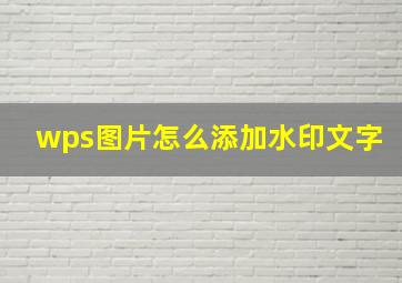 wps图片怎么添加水印文字