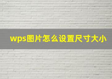 wps图片怎么设置尺寸大小