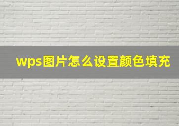 wps图片怎么设置颜色填充