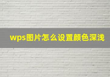 wps图片怎么设置颜色深浅