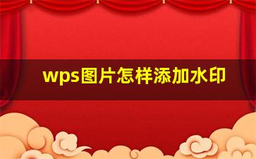 wps图片怎样添加水印