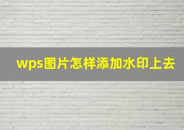 wps图片怎样添加水印上去