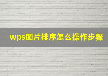 wps图片排序怎么操作步骤