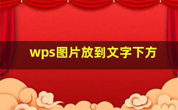 wps图片放到文字下方