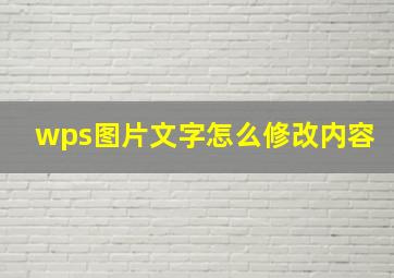 wps图片文字怎么修改内容