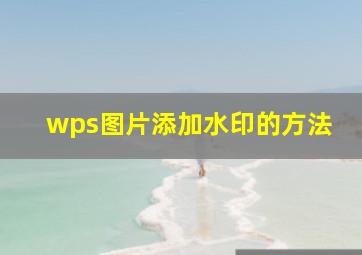 wps图片添加水印的方法