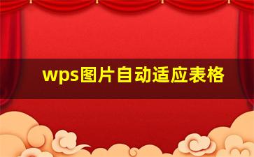 wps图片自动适应表格