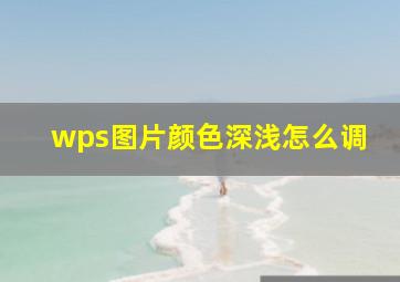 wps图片颜色深浅怎么调