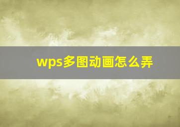 wps多图动画怎么弄