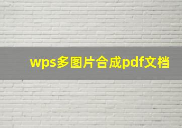 wps多图片合成pdf文档