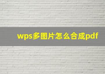 wps多图片怎么合成pdf