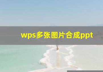 wps多张图片合成ppt