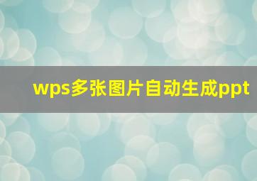 wps多张图片自动生成ppt