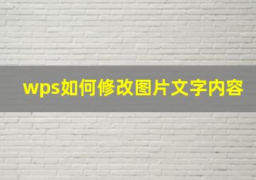 wps如何修改图片文字内容