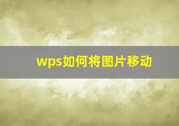 wps如何将图片移动