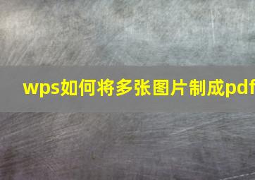 wps如何将多张图片制成pdf