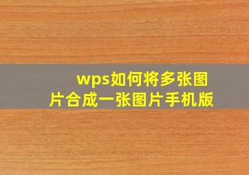 wps如何将多张图片合成一张图片手机版