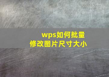 wps如何批量修改图片尺寸大小