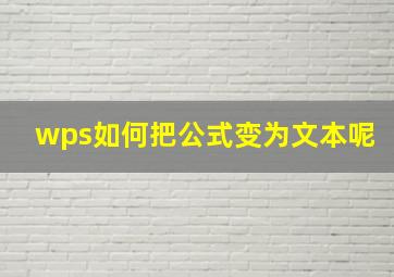 wps如何把公式变为文本呢