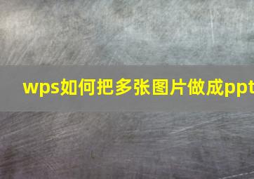 wps如何把多张图片做成ppt