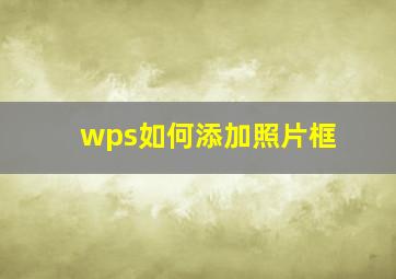 wps如何添加照片框