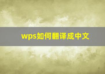 wps如何翻译成中文