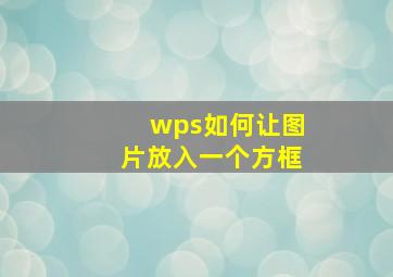 wps如何让图片放入一个方框