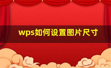 wps如何设置图片尺寸