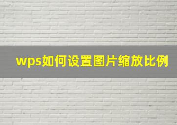 wps如何设置图片缩放比例