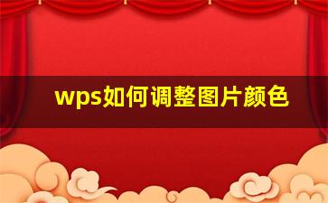 wps如何调整图片颜色