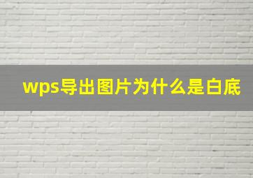 wps导出图片为什么是白底