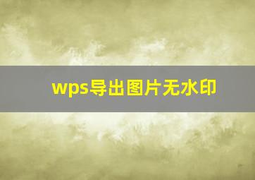 wps导出图片无水印