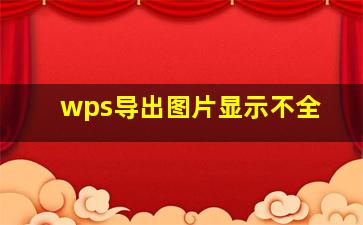 wps导出图片显示不全