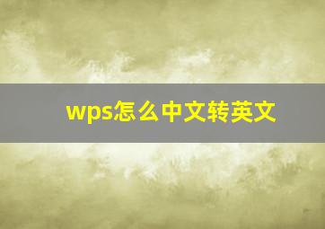 wps怎么中文转英文