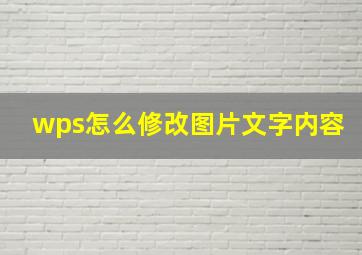 wps怎么修改图片文字内容