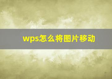 wps怎么将图片移动