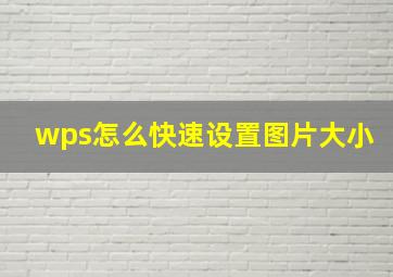 wps怎么快速设置图片大小