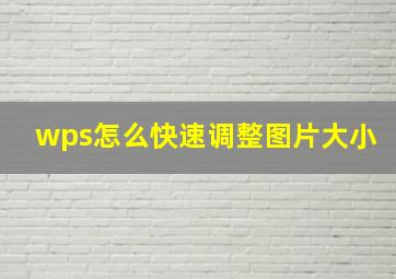 wps怎么快速调整图片大小