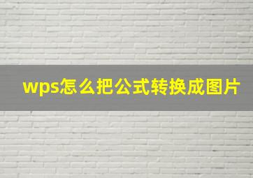 wps怎么把公式转换成图片