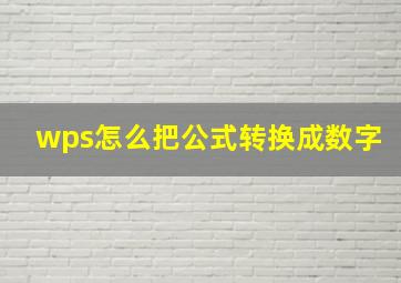 wps怎么把公式转换成数字