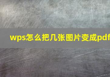 wps怎么把几张图片变成pdf