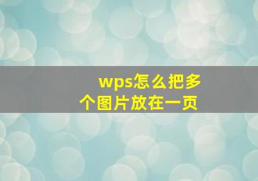 wps怎么把多个图片放在一页