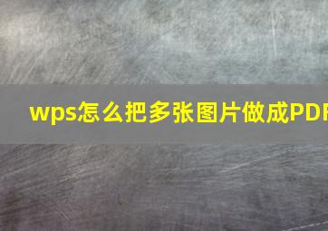 wps怎么把多张图片做成PDF