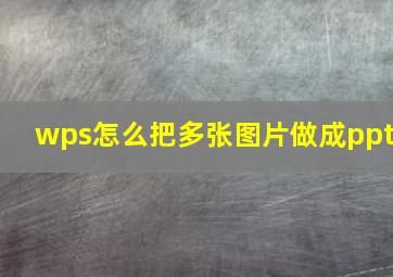 wps怎么把多张图片做成ppt