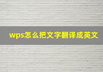 wps怎么把文字翻译成英文