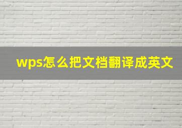 wps怎么把文档翻译成英文