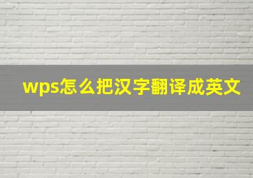 wps怎么把汉字翻译成英文