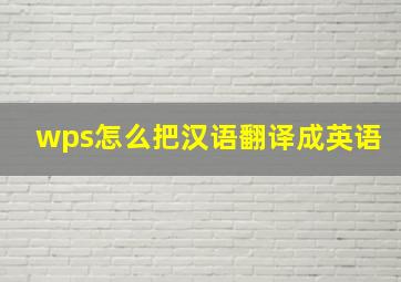 wps怎么把汉语翻译成英语