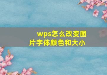 wps怎么改变图片字体颜色和大小