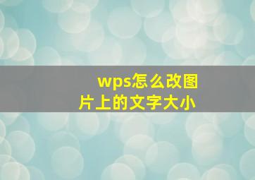 wps怎么改图片上的文字大小